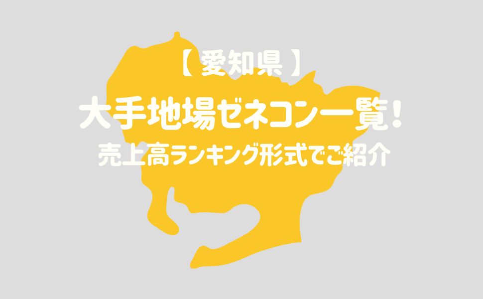 【愛知県】大手地場ゼネコン一覧！売上高ランキング形式でご紹介