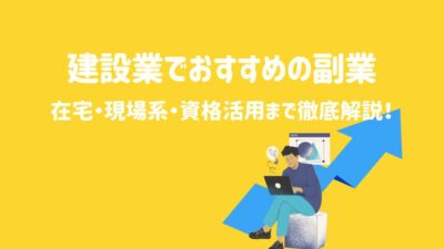 建設業でおすすめの副業！在宅・現場系・資格活用まで徹底解説！ – 建設キャリア転職 –