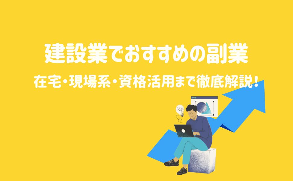 建設業でおすすめの副業！在宅・現場系・資格活用まで徹底解説！