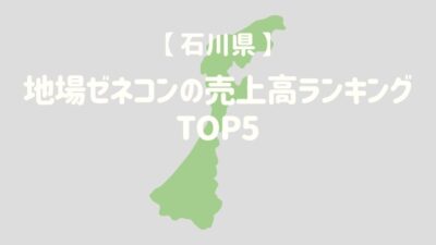 【石川県】地場ゼネコンの売上高ランキングTOP4 – 建設キャリア転職 –