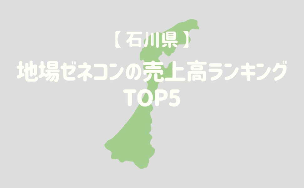 【石川県】地場ゼネコンの売上高ランキングTOP4 - 建設キャリア_転職