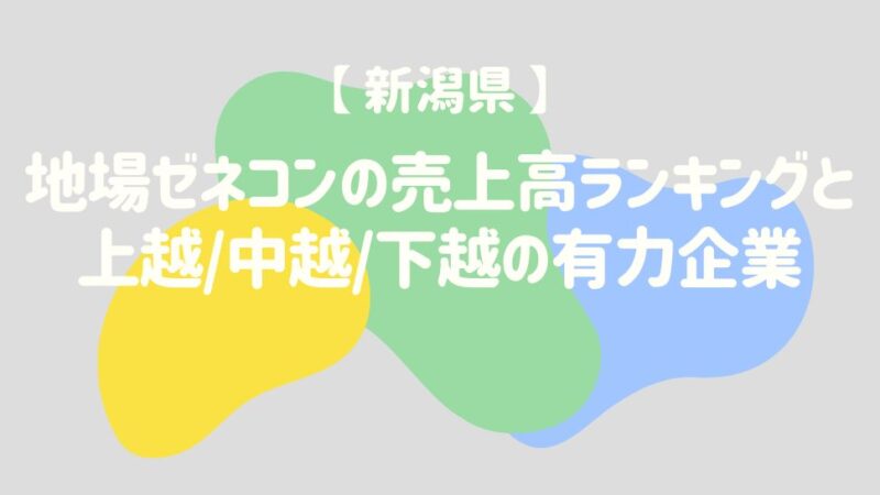 【新潟県】地場ゼネコンの売上高ランキングと上越中越下越の有力企業