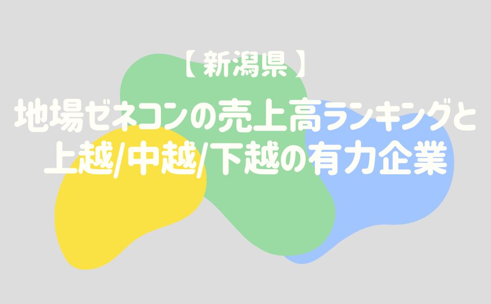 【新潟県】地場ゼネコンの売上高ランキングと上越中越下越の有力企業
