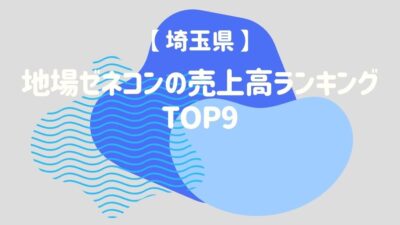 【埼玉県】地場ゼネコンの売上高ランキングTOP9 – 建設キャリア転職 –