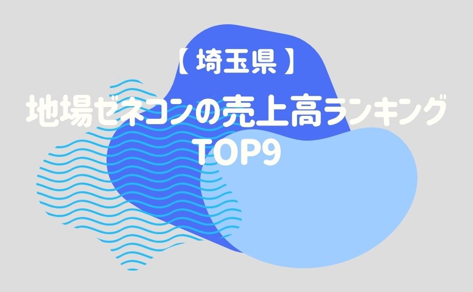 【埼玉県】地場ゼネコンの売上高ランキングTOP9 - 建設キャリア転職 -