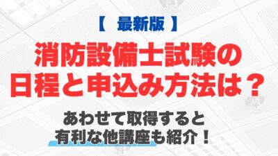 【2026年】消防設備士試験の日程と申込み方法は？あわせて取得していると有利な他講座も紹介！