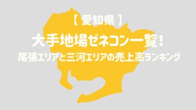 【愛知県】大手地場ゼネコン一覧！尾張エリアと三河エリアの売上高ランキング– 建設キャリア転職 –