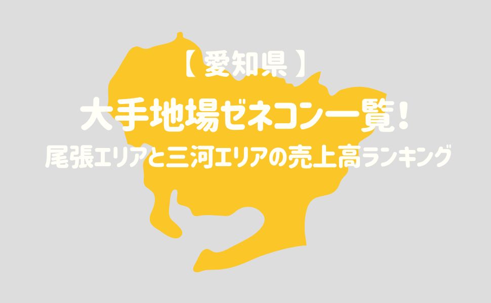 【愛知県】大手地場ゼネコン一覧！尾張エリアと三河エリアの売上高ランキング– 建設キャリア転職 –
