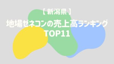 【新潟県】地場ゼネコンの売上高ランキングTOP11 – 建設キャリア転職 –
