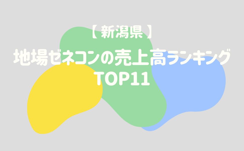 【新潟県】地場ゼネコンの売上高ランキングTOP11 - 建設キャリア転職