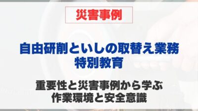 自由研削といしの取替え等の業務に係る特別教育の重要性と災害事例から学ぶ 作業環境と安全意識