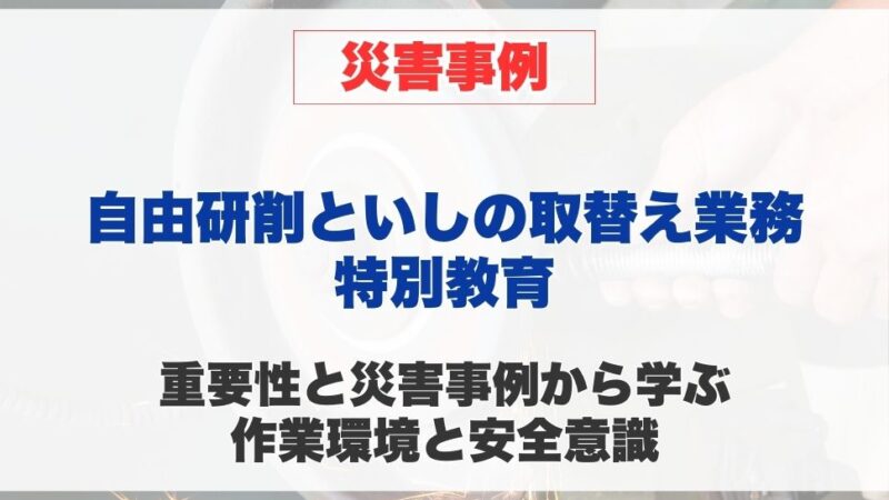 自由研削といしの取替え等の業務に係る特別教育の重要性と災害事例から学ぶ 作業環境と安全意識
