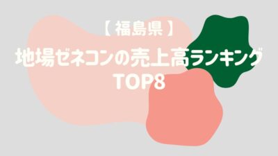 【福島県】地場ゼネコンの売上高ランキングTOP8 – 建設キャリア転職 –