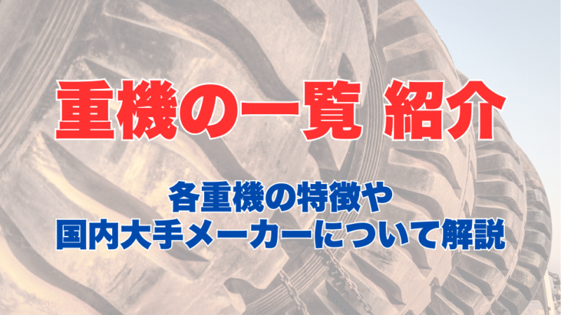 重機の一覧をご紹介！各重機の特徴や国内大手メーカーについて解説