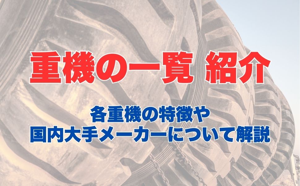 重機の一覧をご紹介！各重機の特徴や国内大手メーカーについて解説