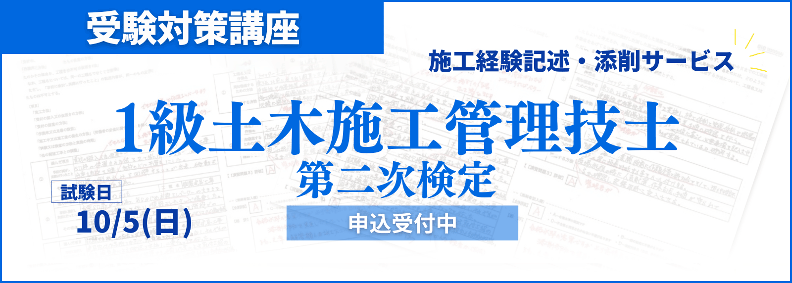 1土二次対策講座申込受付中