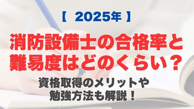 【2025年】消防設備士の合格率と難易度はどのくらい？資格取得のメリットや勉強方法も解説！