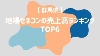 【群馬県】地場ゼネコンの売上高ランキングTOP6 – 建設キャリア転職 –