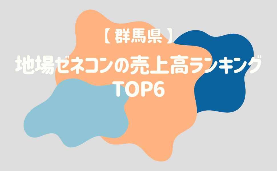 【群馬県】地場ゼネコンの売上高ランキングTOP6