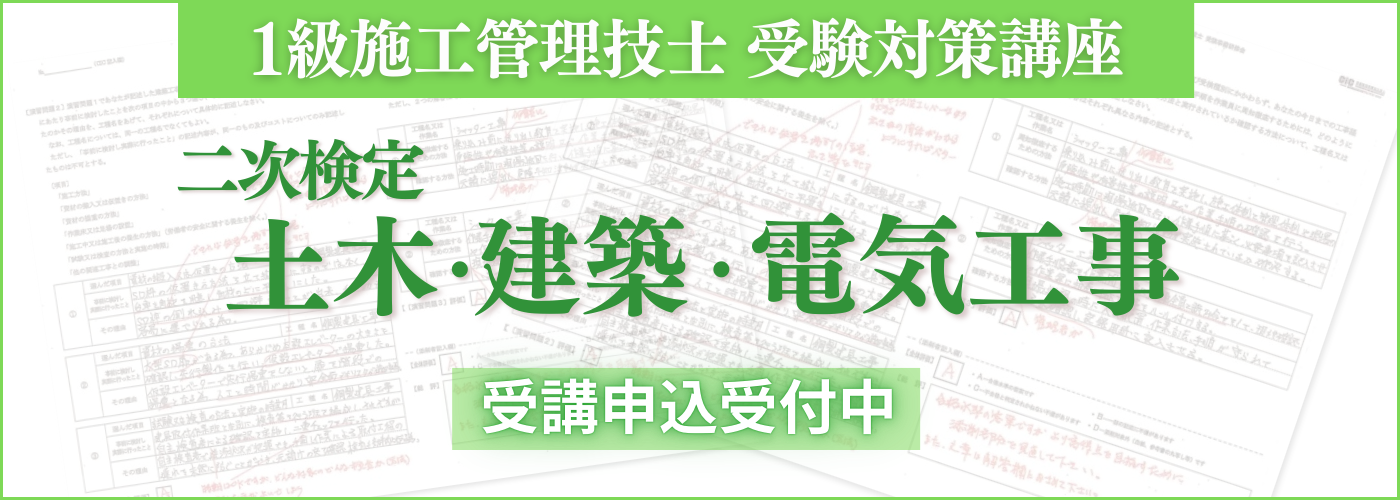 1土建電 二次対策講座 申込受付中