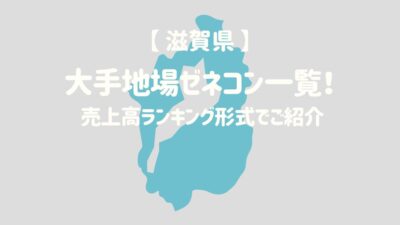 【滋賀県】大手地場ゼネコン一覧！売上高ランキング形式でご紹介 – 建設キャリア転職 –