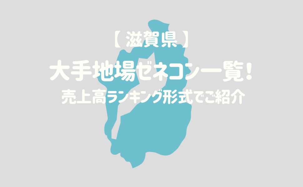 【滋賀県】大手地場ゼネコン一覧！売上高ランキング形式でご紹介