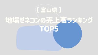 【富山県】地場ゼネコンの売上高ランキングTOP5 – 建設キャリア転職 –