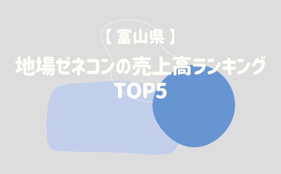 【富山県】地場ゼネコンの売上高ランキングTOP5 - 建設キャリア転職