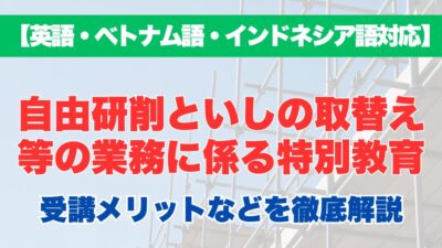 【外国語対応】自由研削といしの取替え等の業務に係る特別教育の受講するメリットなどを徹底解説！