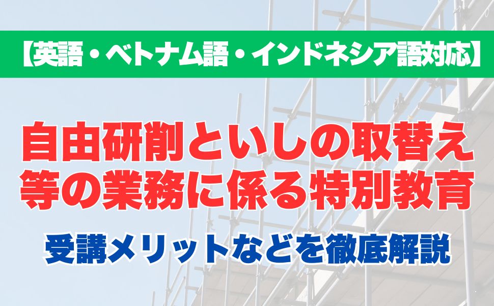 【外国語対応】自由研削といしの取替え等の業務に係る特別教育の受講するメリットなどを徹底解説！