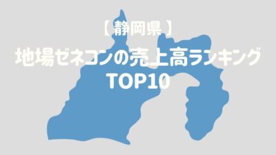 【静岡県】地場ゼネコンの売上高ランキングTOP10 – 建設キャリア転職 –