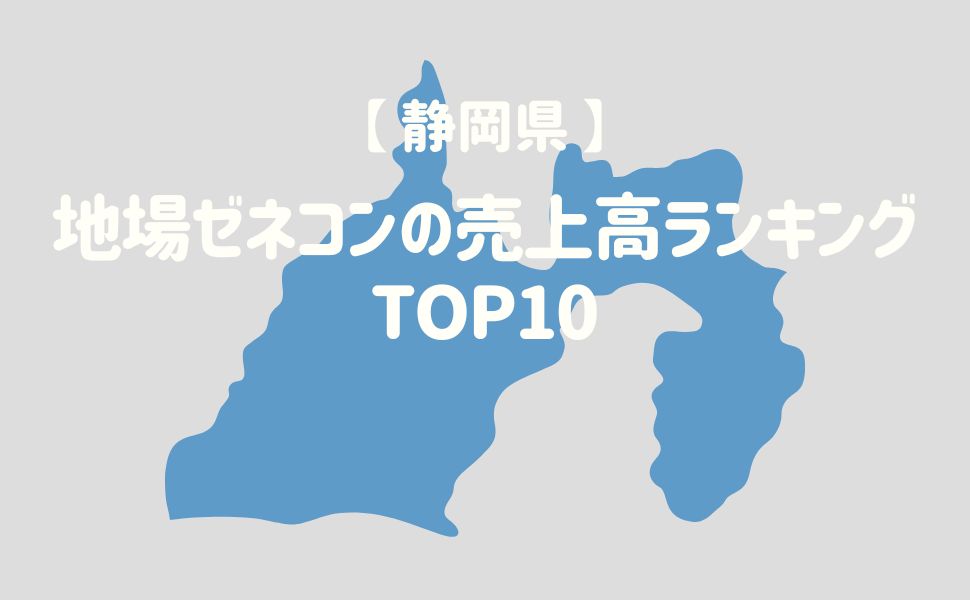 【静岡県】地場ゼネコンの売上高ランキングTOP10 - 建設キャリア転職 -