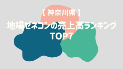 【神奈川県】地場ゼネコンの売上高ランキングTOP7 – 建設キャリア転職 –
