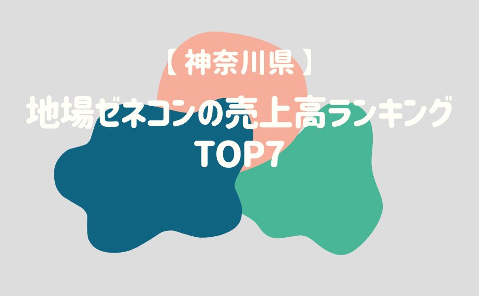【神奈川県】地場ゼネコンの売上高ランキングTOP7 - 建設キャリア転職