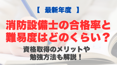 【2025年】消防設備士の合格率と難易度はどのくらい？資格取得のメリットや勉強方法も解説！