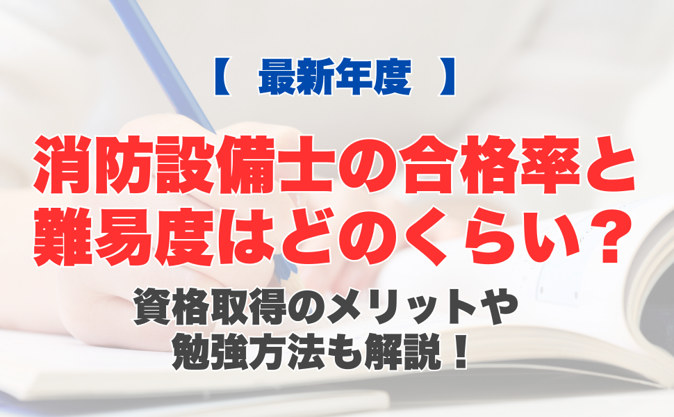 【最新年度】消防設備士の合格率と難易度はどのくらい？資格取得のメリットや勉強方法も解説！