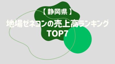 【静岡県】地場ゼネコンの売上高ランキングTOP7 – 建設キャリア転職 –