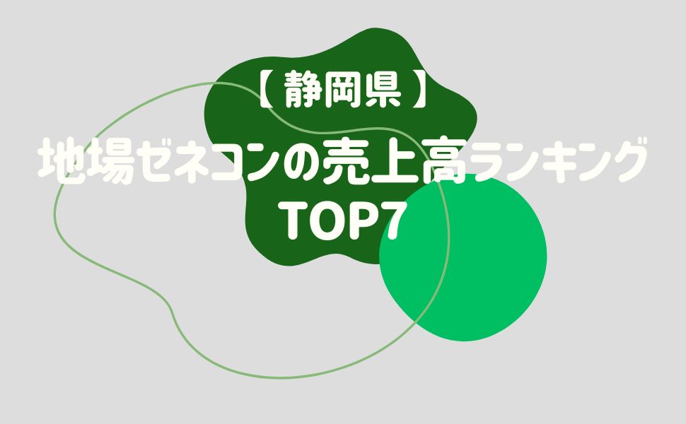 【静岡県】地場ゼネコンの売上高ランキングTOP7 - 建設キャリア転職