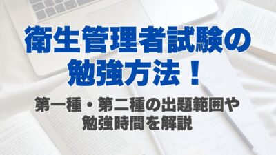 衛生管理者試験の勉強方法！第一種・第二種の出題範囲や勉強時間を解説