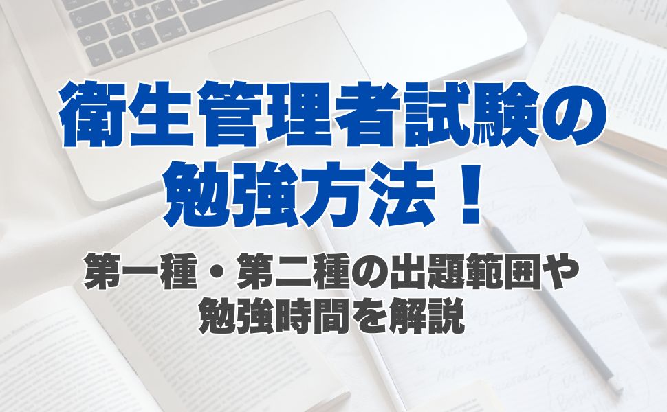衛生管理者試験の勉強方法！第一種・第二種の出題範囲や勉強時間を解説