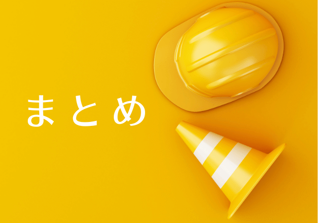 まとめ