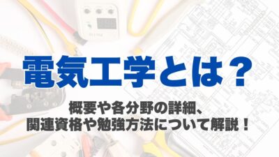電気工学とは？概要や各分野の詳細、関連資格や勉強方法について解説！