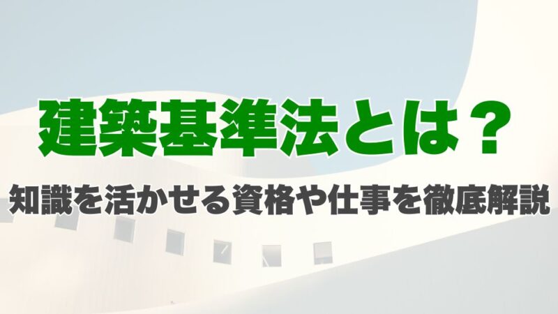 建築基準法とは？知識を活かせる資格や仕事を徹底解説