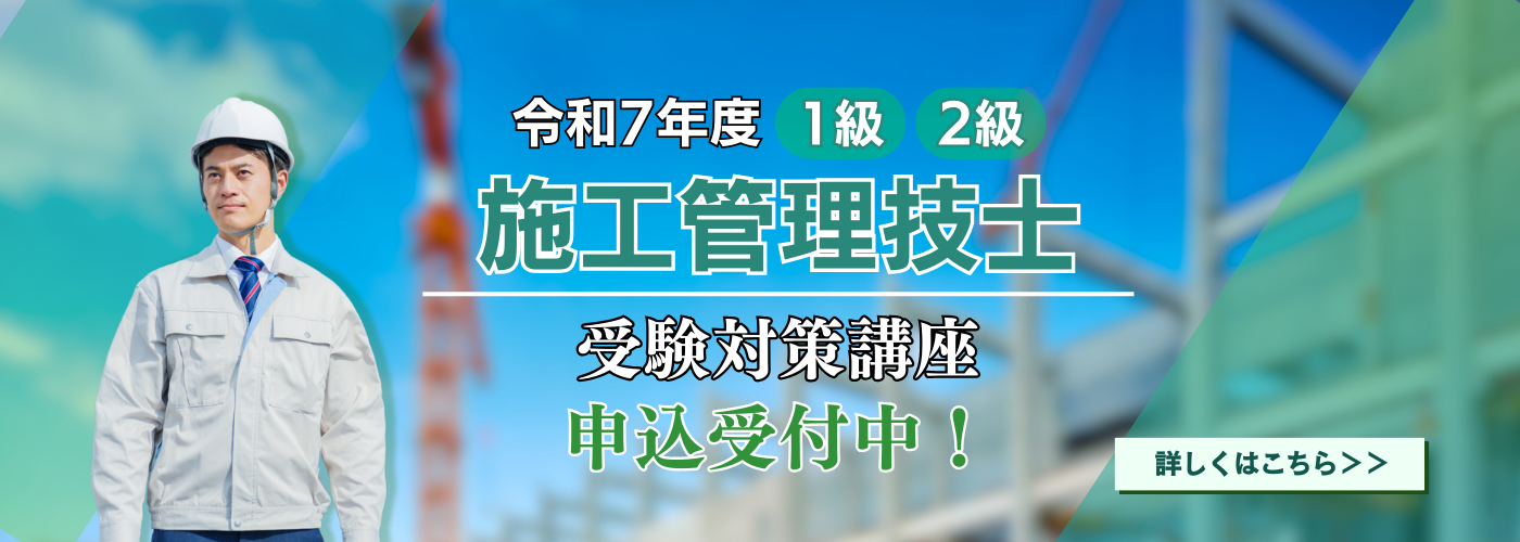令和7年度施工管理技士・申込開始