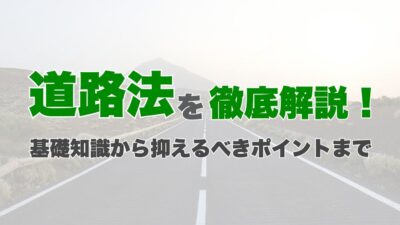 道路法を徹底解説！基礎知識から抑えるべきポイントまで