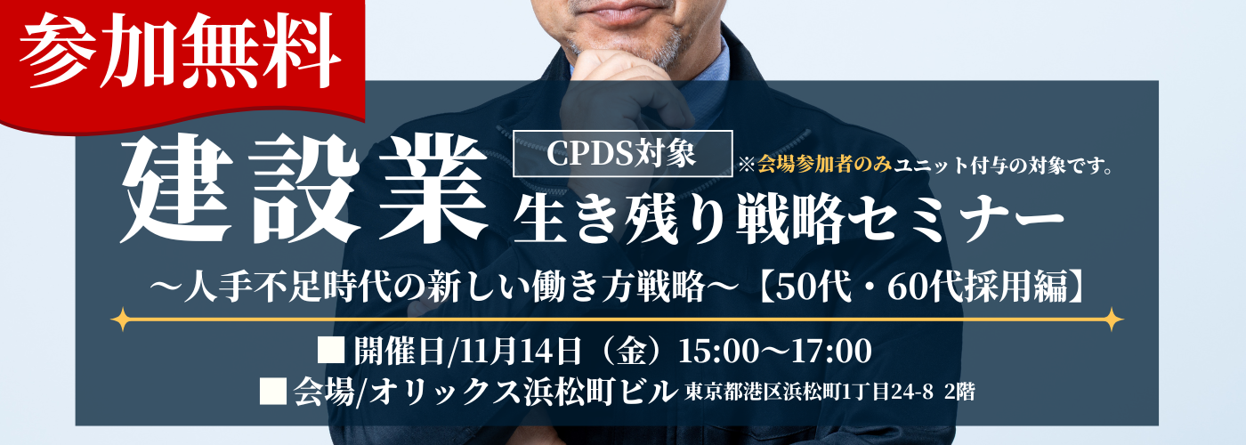 【CPDS対象】建設業・人手不足時代の新しい働き方戦略セミナー開催のお知らせ