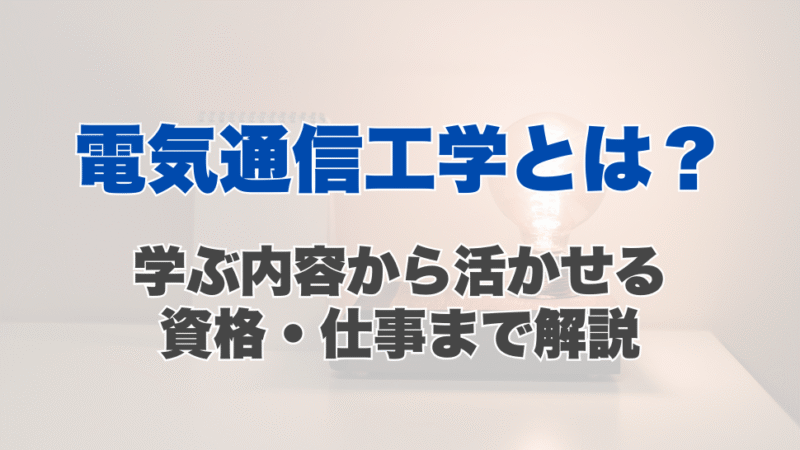 電気通信工学とは？学ぶ内容から活かせる資格・仕事まで解説