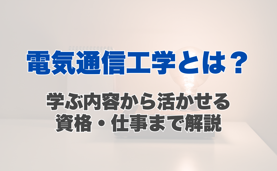 電気通信工学とは?学ぶ内容から活かせる資格・仕事まで解説