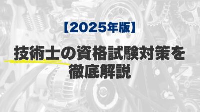 【2025年版】技術士の資格試験対策を徹底解説