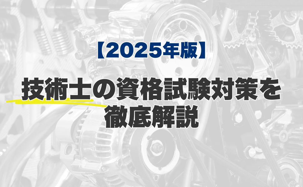 【2025年版】技術士の資格試験対策を徹底解説